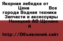Якорная лебедка от “Jet Trophy“ › Цена ­ 12 000 - Все города Водная техника » Запчасти и аксессуары   . Ненецкий АО,Щелино д.